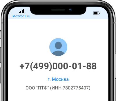 Кто звонил с номера +7(499)000-01-88, чей номер +74990000188