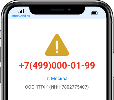 Кто звонил с номера +7(499)000-01-99, чей номер +74990000199