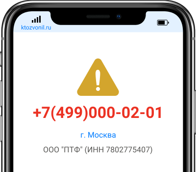 Кто звонил с номера +7(499)000-02-01, чей номер +74990000201