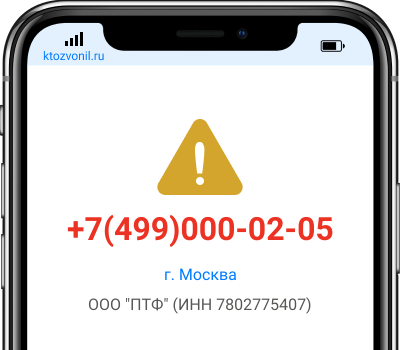 Кто звонил с номера +7(499)000-02-05, чей номер +74990000205