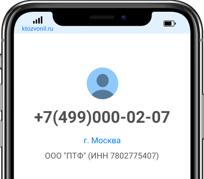 Кто звонил с номера +7(499)000-02-07, чей номер +74990000207