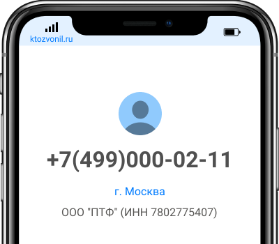 Кто звонил с номера +7(499)000-02-11, чей номер +74990000211