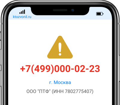 Кто звонил с номера +7(499)000-02-23, чей номер +74990000223