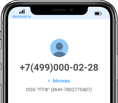 Кто звонил с номера +7(499)000-02-28, чей номер +74990000228