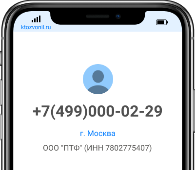 Кто звонил с номера +7(499)000-02-29, чей номер +74990000229