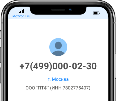 Кто звонил с номера +7(499)000-02-30, чей номер +74990000230