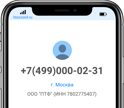 Кто звонил с номера +7(499)000-02-31, чей номер +74990000231