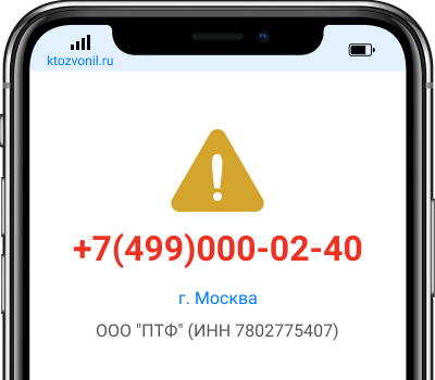 Кто звонил с номера +7(499)000-02-40, чей номер +74990000240