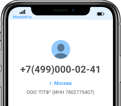 Кто звонил с номера +7(499)000-02-41, чей номер +74990000241