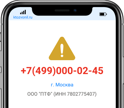 Кто звонил с номера +7(499)000-02-45, чей номер +74990000245