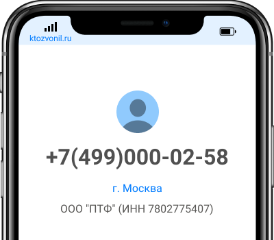 Кто звонил с номера +7(499)000-02-58, чей номер +74990000258