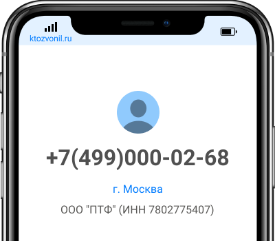 Кто звонил с номера +7(499)000-02-68, чей номер +74990000268