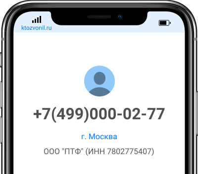 Кто звонил с номера +7(499)000-02-77, чей номер +74990000277