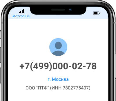 Кто звонил с номера +7(499)000-02-78, чей номер +74990000278