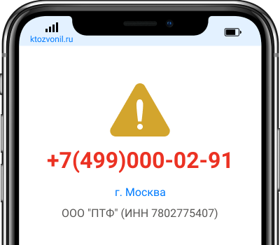 Кто звонил с номера +7(499)000-02-91, чей номер +74990000291