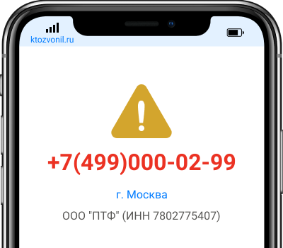 Кто звонил с номера +7(499)000-02-99, чей номер +74990000299