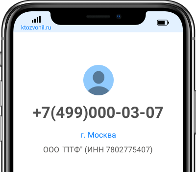 Кто звонил с номера +7(499)000-03-07, чей номер +74990000307