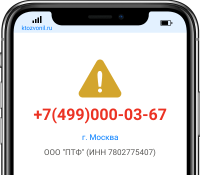 Кто звонил с номера +7(499)000-03-67, чей номер +74990000367