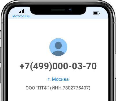 Кто звонил с номера +7(499)000-03-70, чей номер +74990000370