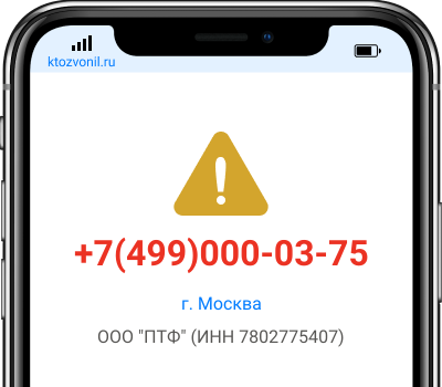 Кто звонил с номера +7(499)000-03-75, чей номер +74990000375