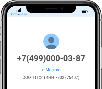 Кто звонил с номера +7(499)000-03-87, чей номер +74990000387