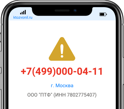 Кто звонил с номера +7(499)000-04-11, чей номер +74990000411