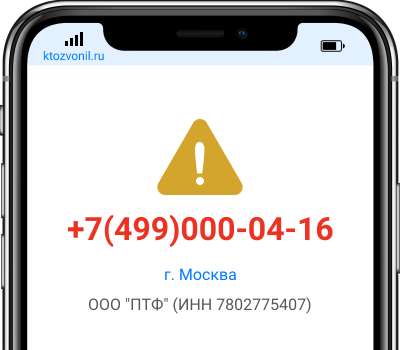 Кто звонил с номера +7(499)000-04-16, чей номер +74990000416