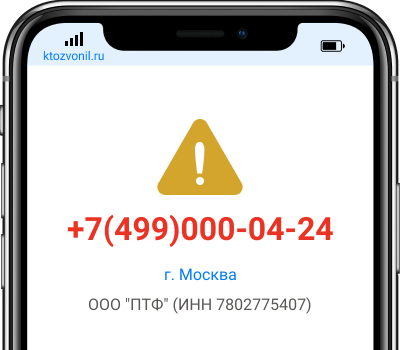 Кто звонил с номера +7(499)000-04-24, чей номер +74990000424