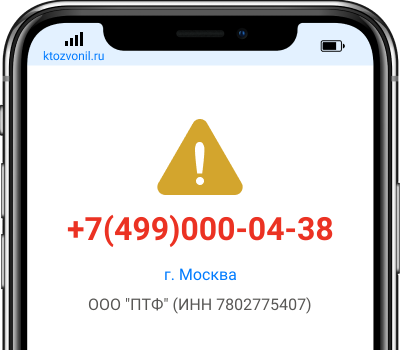 Кто звонил с номера +7(499)000-04-38, чей номер +74990000438