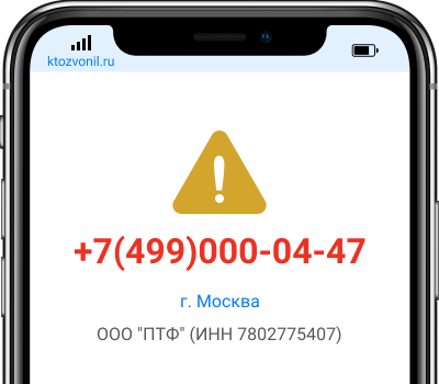 Кто звонил с номера +7(499)000-04-47, чей номер +74990000447