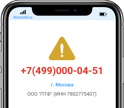 Кто звонил с номера +7(499)000-04-51, чей номер +74990000451