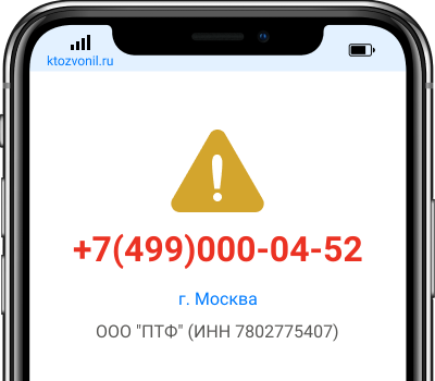 Кто звонил с номера +7(499)000-04-52, чей номер +74990000452