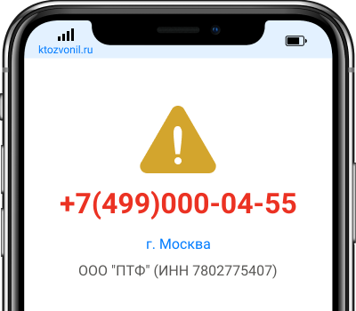 Кто звонил с номера +7(499)000-04-55, чей номер +74990000455