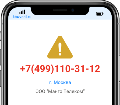 Кто звонил с номера +7(499)110-31-12, чей номер +74991103112