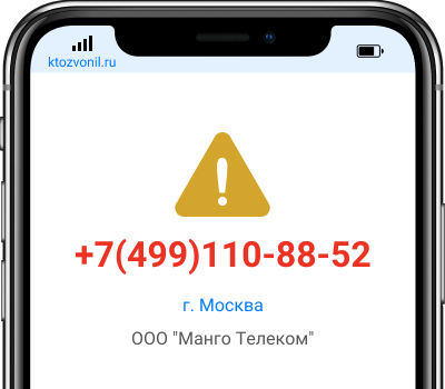 Кто звонил с номера +7(499)110-88-52, чей номер +74991108852