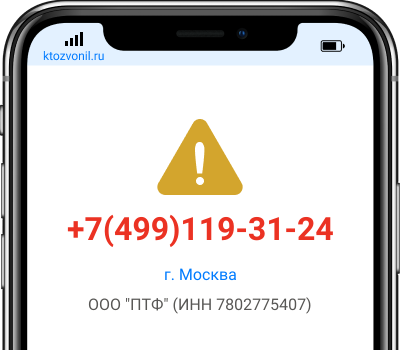 Кто звонил с номера +7(499)119-31-24, чей номер +74991193124