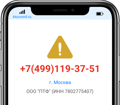 Кто звонил с номера +7(499)119-37-51, чей номер +74991193751
