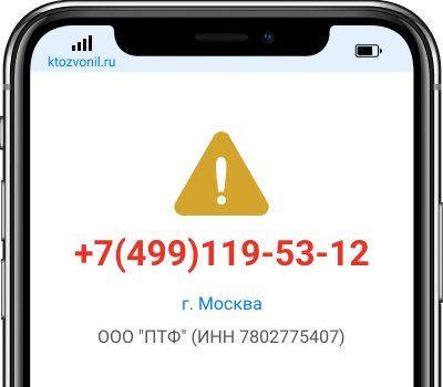 Кто звонил с номера +7(499)119-53-12, чей номер +74991195312