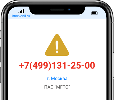 Кто звонил с номера +7(499)131-25-00, чей номер +74991312500