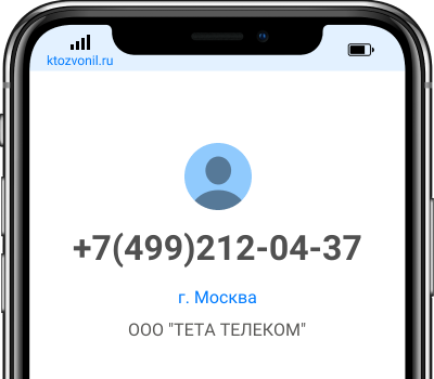 Кто звонил с номера +7(499)212-04-37, чей номер +74992120437