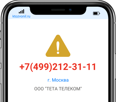 Кто звонил с номера +7(499)212-31-11, чей номер +74992123111
