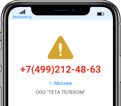 Кто звонил с номера +7(499)212-48-63, чей номер +74992124863