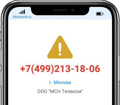 Кто звонил с номера +7(499)213-18-06, чей номер +74992131806