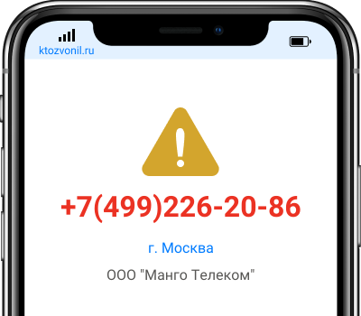 Кто звонил с номера +7(499)226-20-86, чей номер +74992262086
