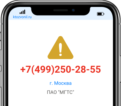 Кто звонил с номера +7(499)250-28-55, чей номер +74992502855
