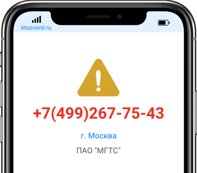 Кто звонил с номера +7(499)267-75-43, чей номер +74992677543