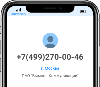 Кто звонил с номера +7(499)270-00-46, чей номер +74992700046