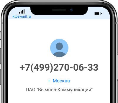 Кто звонил с номера +7(499)270-06-33, чей номер +74992700633