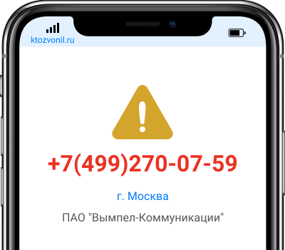 Кто звонил с номера +7(499)270-07-59, чей номер +74992700759
