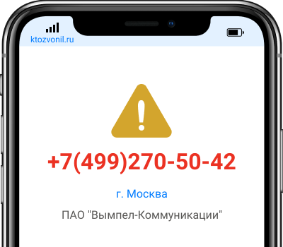 Кто звонил с номера +7(499)270-50-42, чей номер +74992705042